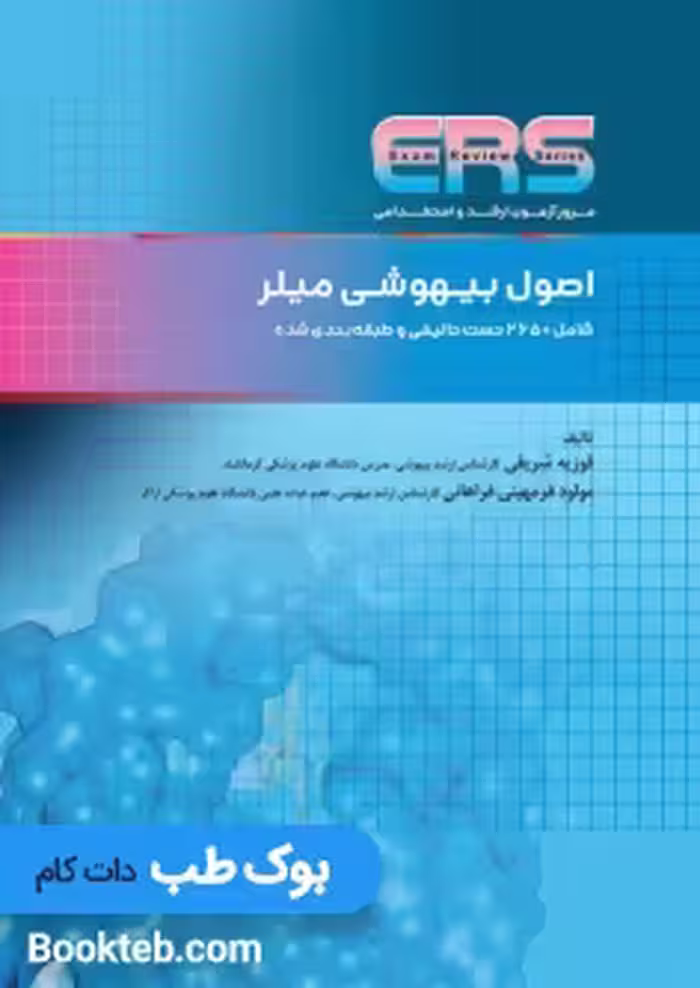 ERS مرور آزمون اصول بیهوشی میلر