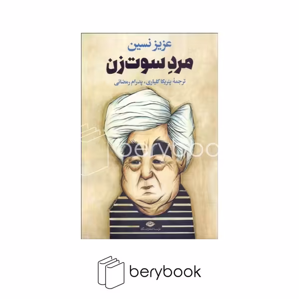 کتاب مرد سوت زن / نگاه