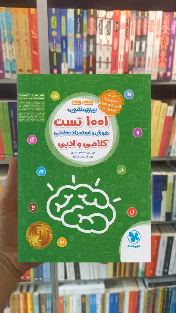 1001 تست هوش و استعداد تحلیلی کلامی و ادبی ششم و نهم مهر و ماه - بانک کتاب ماندگار-قیمت-خرید-کتاب-کمک-درسی-کنکور-دانشگاهی