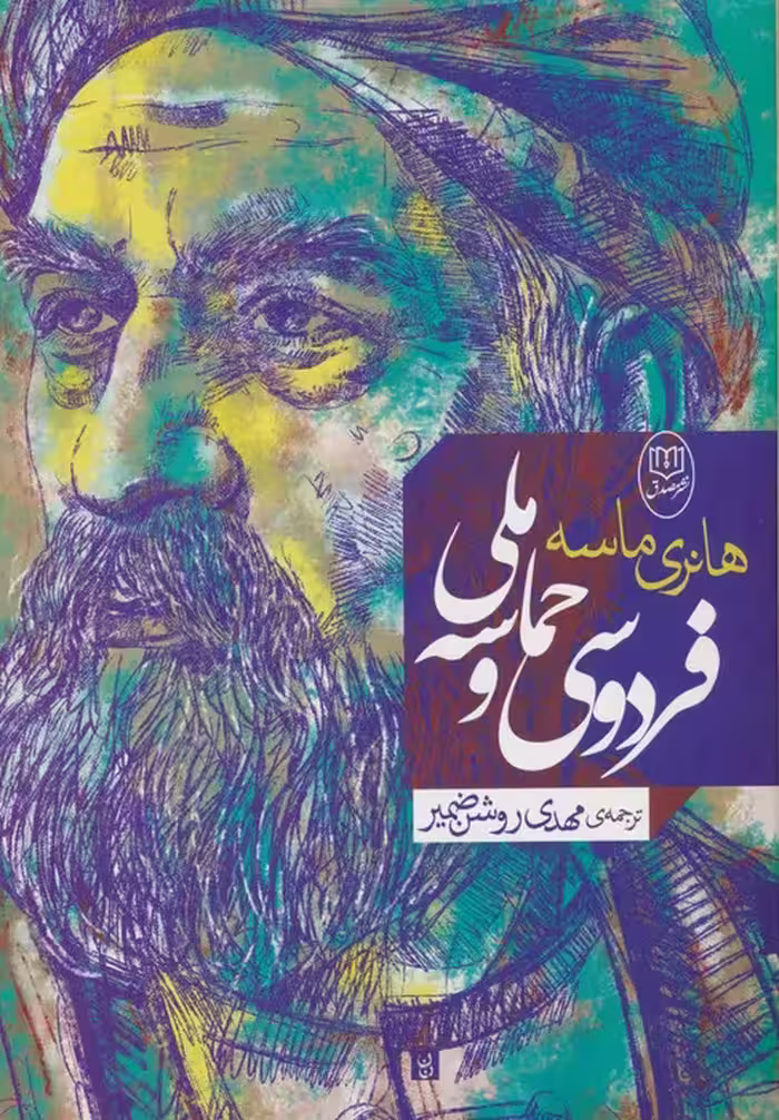 فردوسی و حماسه ملی - ناشربوک | خرید آنلاین کتاب