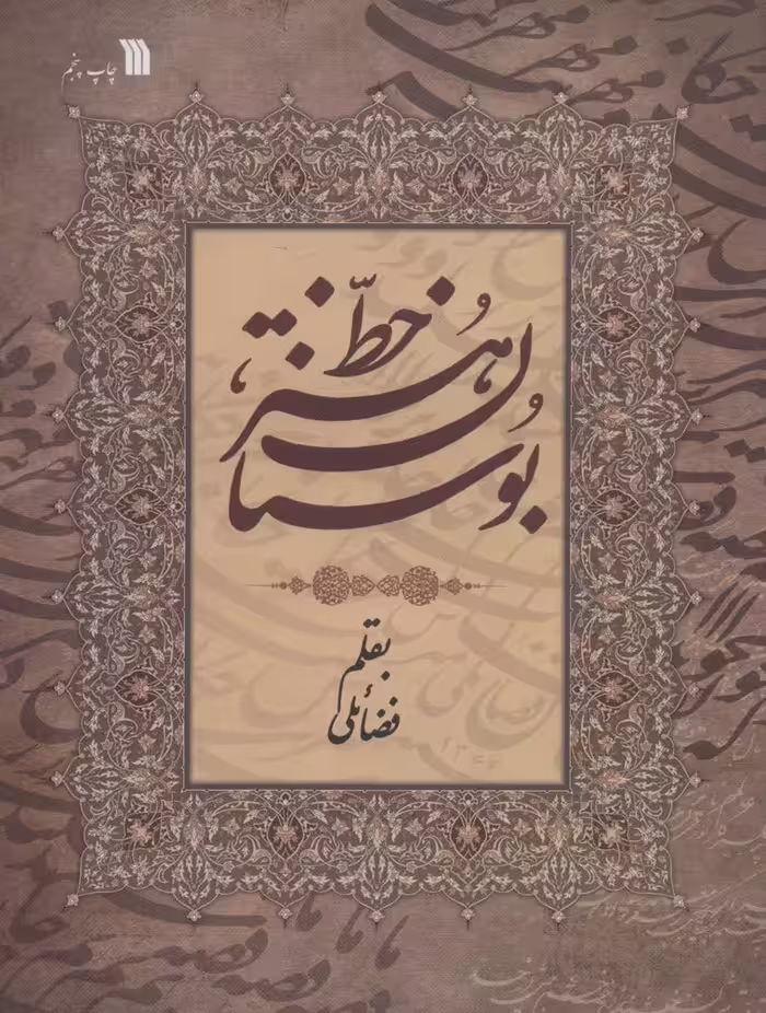 بوستان هنر خط (گلاسه) - ناشربوک | خرید آنلاین کتاب