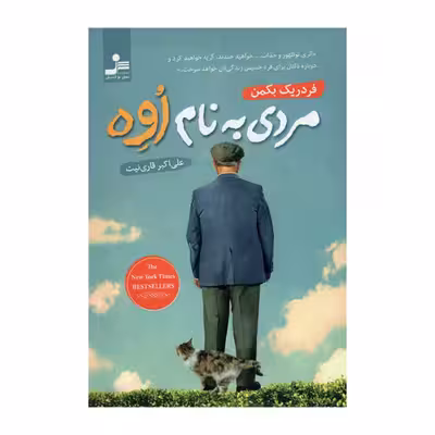 کتاب مردی به نام اوه اثر فدریک بکمن نشر نسل نو اندیش