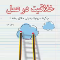 کتاب خلاقیت در عمل اثر رسول امید انتشارات کلید آموزش