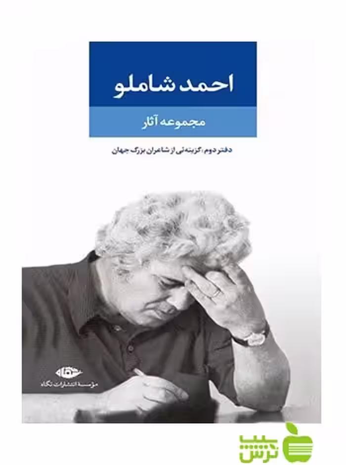 احمد شاملو مجموعه‌ى آثار دفتر2 نگاه - سیب ترش - SibTorsh احمد شاملو