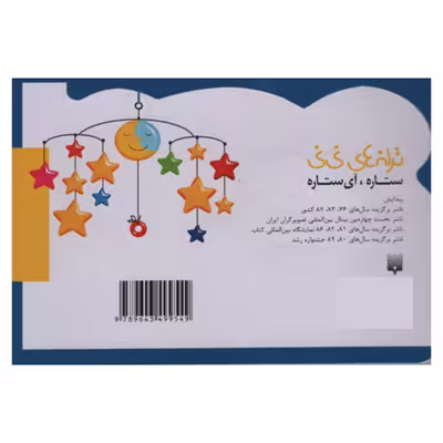 کتاب ستاره ای ستاره اثر رها زادمهر انتشارات پیدایش
