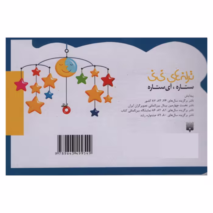کتاب ستاره ای ستاره اثر رها زادمهر انتشارات پیدایش