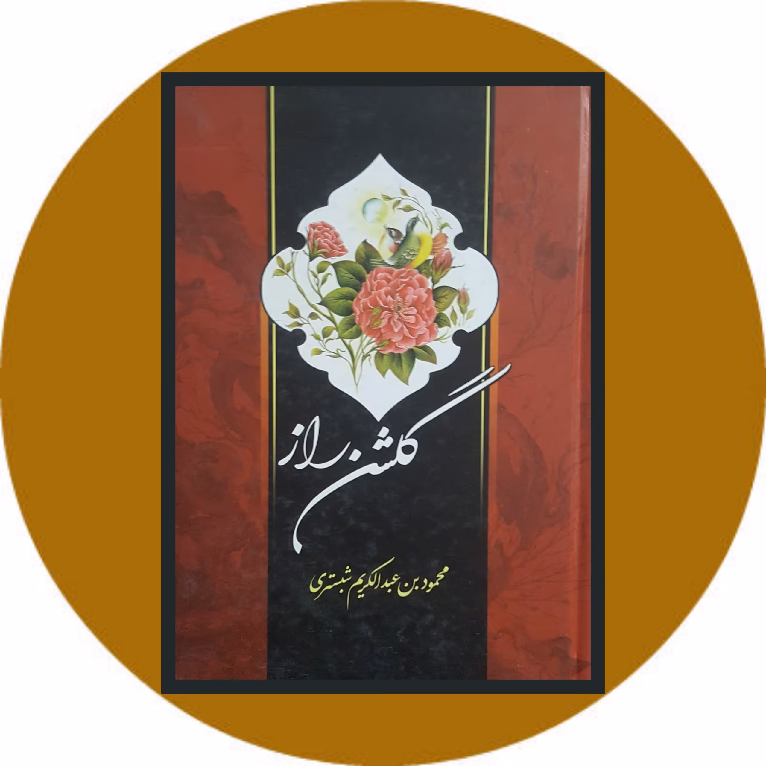 کتاب گلشن راز - خرید با تخفیف چهل درصد از کتاب دایره قهوه ای