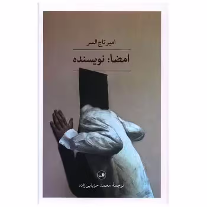 کتاب امضا نویسنده اثر امیر تاج السر