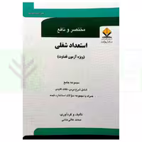 مختصر و نافع استعداد شغلی (ویژه آزمون قضاوت) | عالی‌خانی