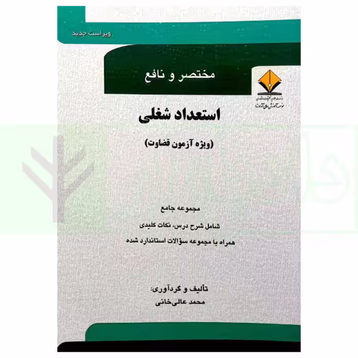 مختصر و نافع استعداد شغلی (ویژه آزمون قضاوت) | عالی‌خانی