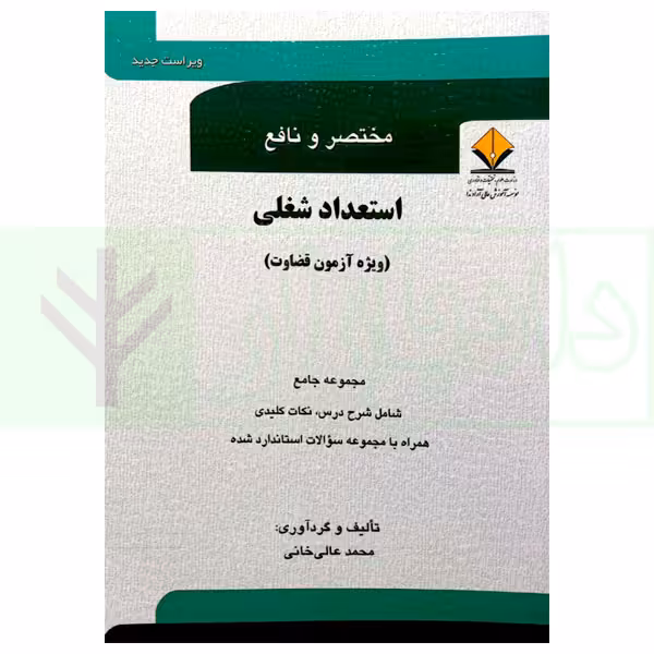 مختصر و نافع استعداد شغلی (ویژه آزمون قضاوت) | عالی‌خانی