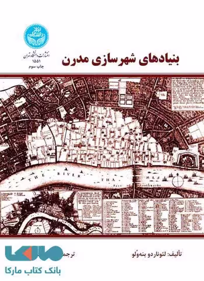 بنیادهای شهرسازی مدرن نشر دانشگاه تهران