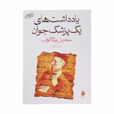 کتاب یادداشت های یک پزشک جوان اثر میخاییل بولگاکوف نشر ماهی