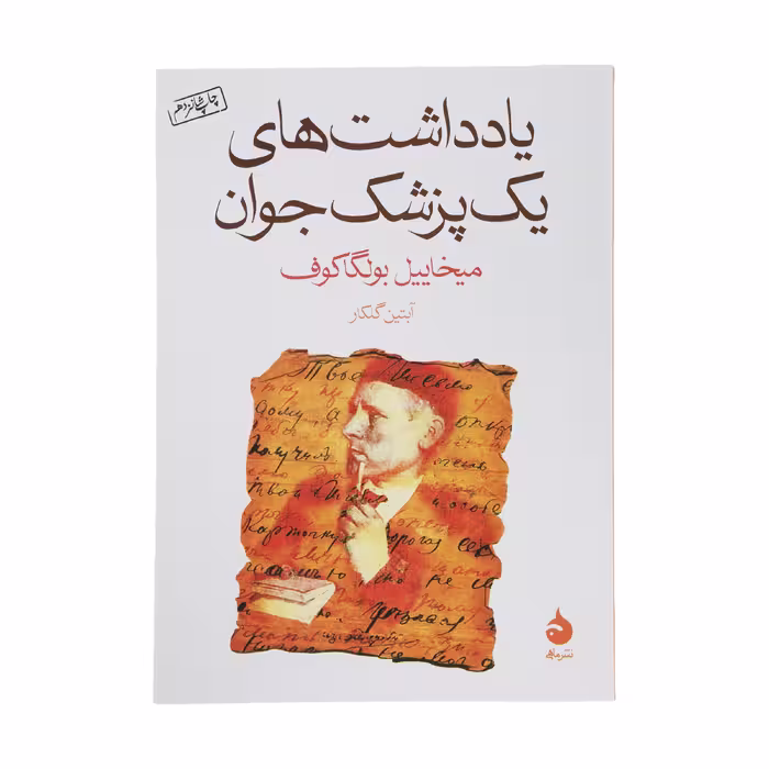 کتاب یادداشت های یک پزشک جوان اثر میخاییل بولگاکوف نشر ماهی