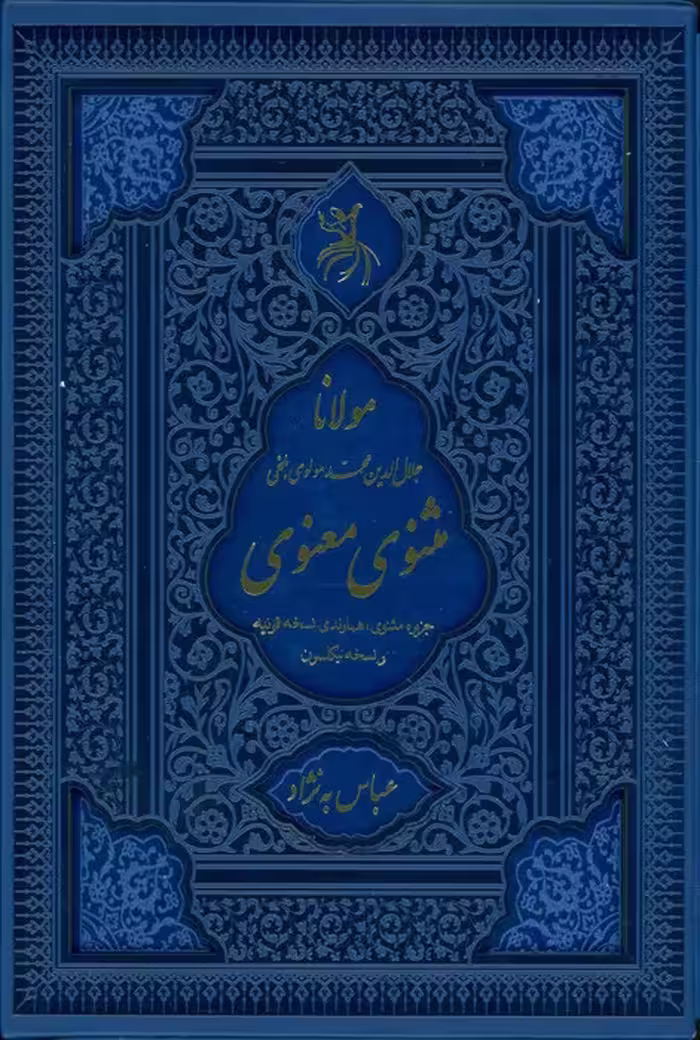 مثنوی معنوی (جزیره مثنوی:هماوندی نسخه قونیه و نسخه نیکلسون)،(ترمو،لیزری،باقاب) - ناشربوک | خرید آنلاین کتاب