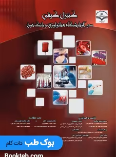 کنترل کیفی در آزمایشگاه هماتولوژی و بانک خون