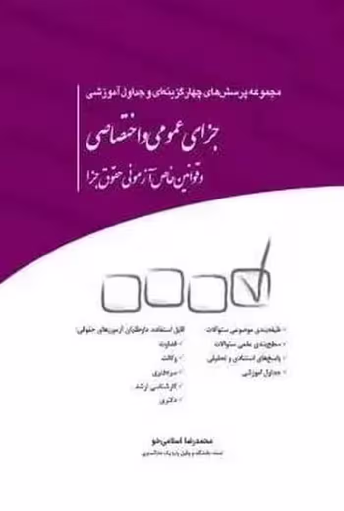 مجموعه پرسش های چهار گزینه ای و جداول آموزشی جزای عمومی و اختصاصی - کتاب‌فروشی کوچه کتاب
