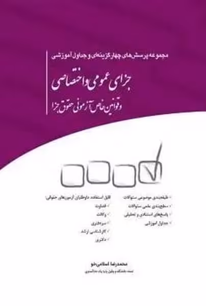 مجموعه پرسش های چهار گزینه ای و جداول آموزشی جزای عمومی و اختصاصی - کتاب‌فروشی کوچه کتاب