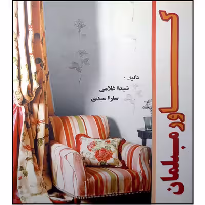 کتاب کاور مبلمان اثر شبدا غلامی انتشارات آموزش فنی و حرفه ای مزرعه زرین
