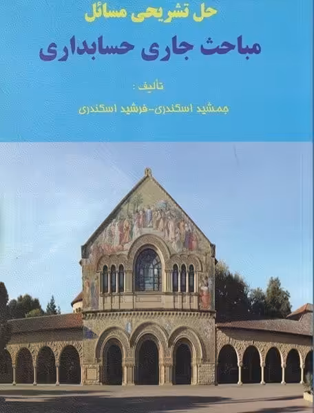 حل تشریحی مسائل مباحث جاری حسابداری - کتاب‌فروشی کوچه کتاب