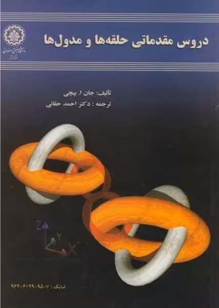 دروس مقدماتی حلقه ها و مدول ها 84 - کتاب‌فروشی کوچه کتاب