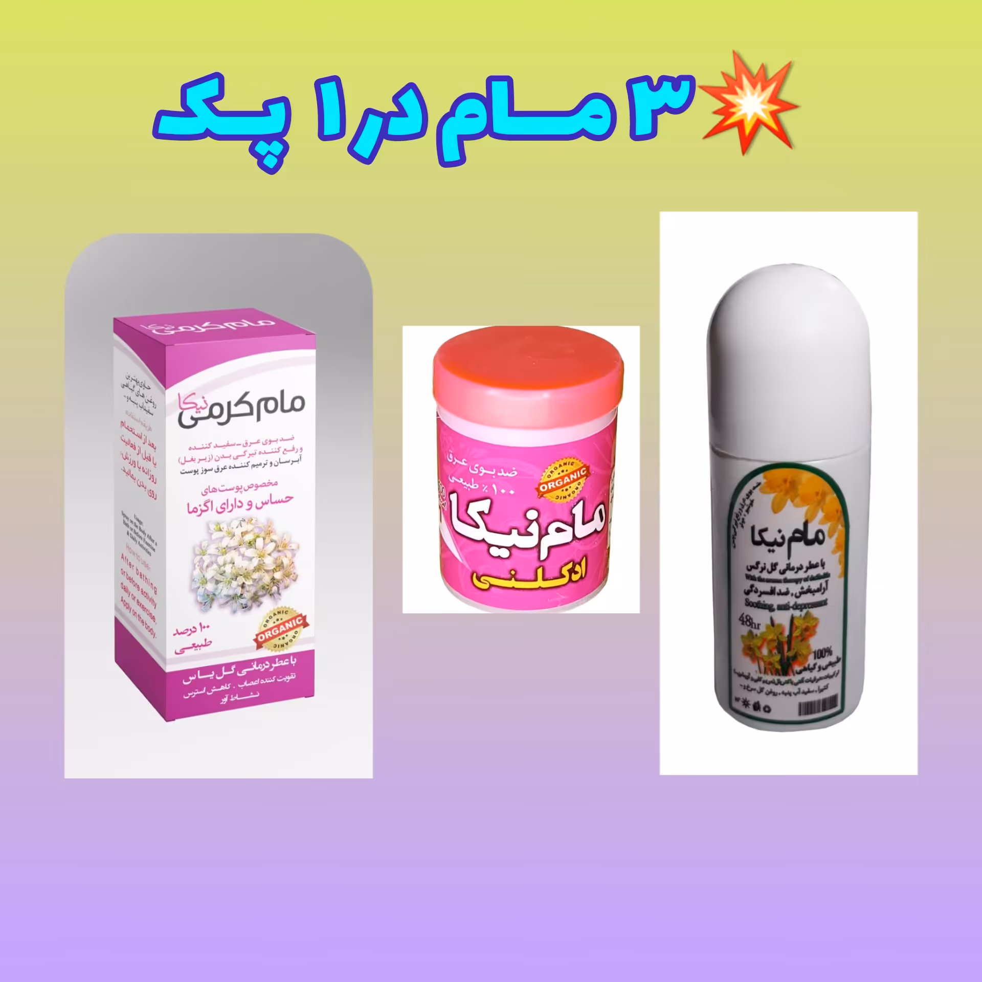 پک مام طبیعی کرمی، مام پودری، مام رولی،3 مام در یک پک، ارسال رایگان،از هر مام یک عدد، خوشبو،رفع بوی عرق ،بدون مواد مضر