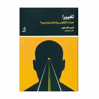 کتاب تغییر اثر گریم ماکستون انتشارات اگر 