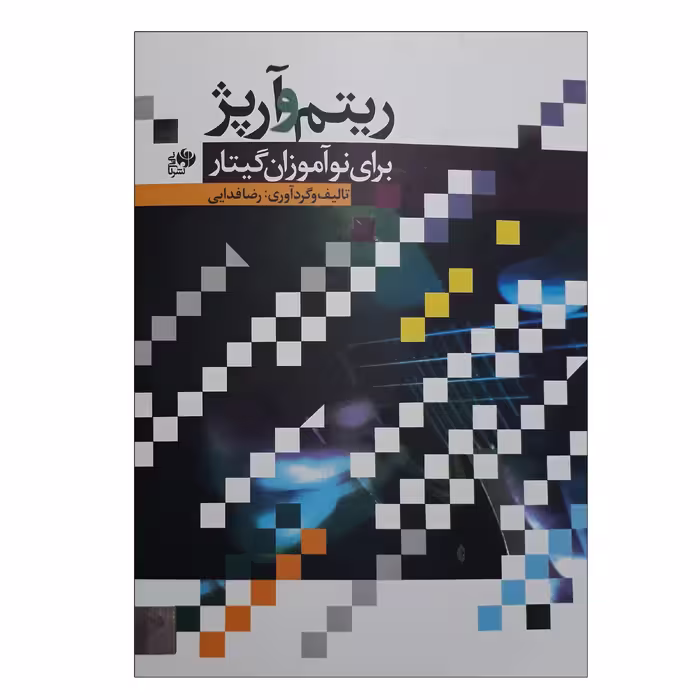 کتاب ریتم و آرپژ برای نوآموزان گیتار اثر رضا فدایی انتشارات نای و نی