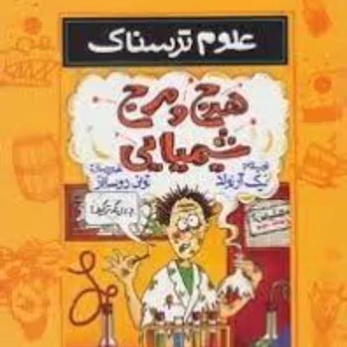 علوم ترسناک هرج و مرج شیمیایی