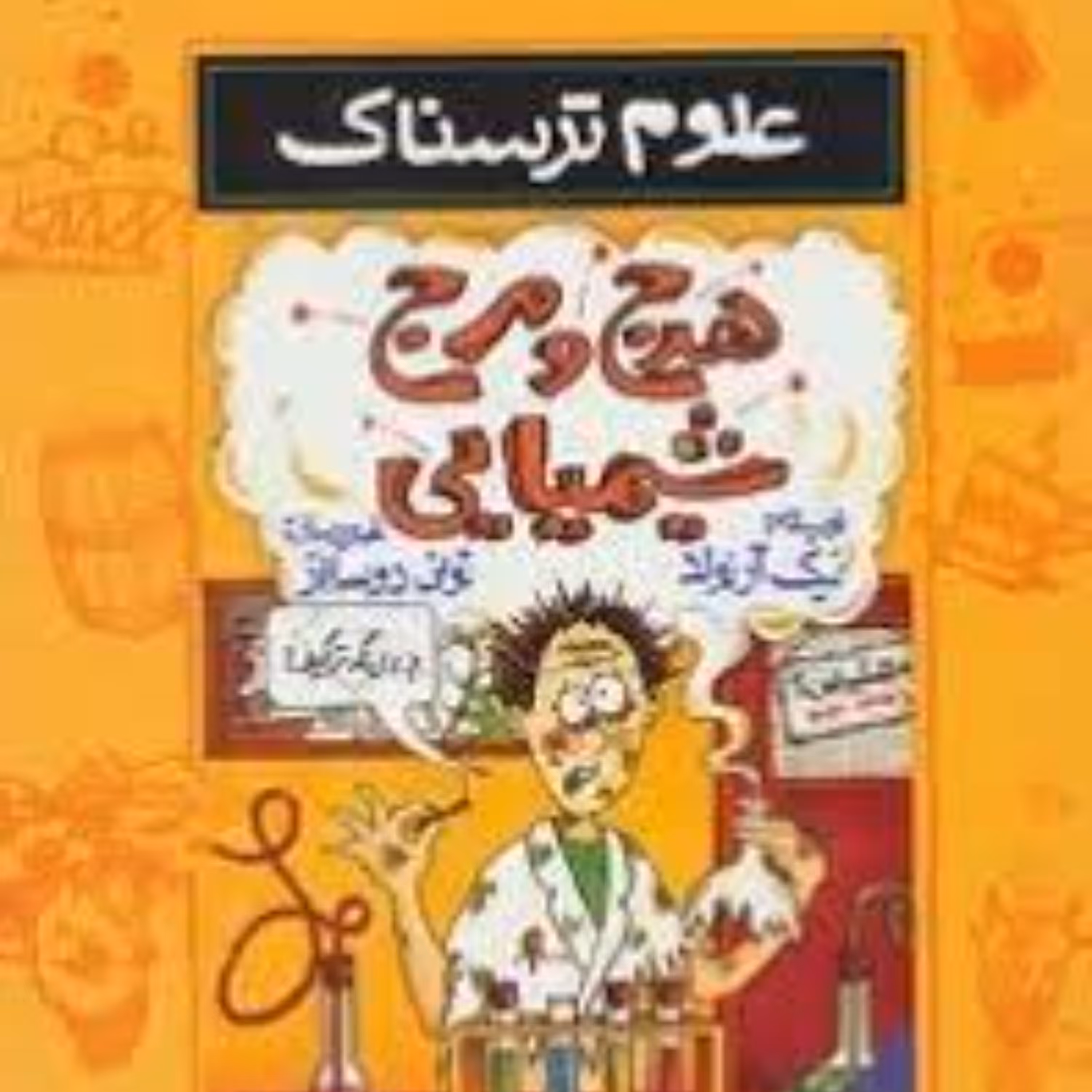 علوم ترسناک هرج و مرج شیمیایی