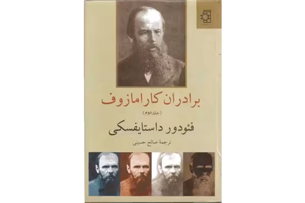 کتاب برادران کارامازوف - کتابخانه مجازی واتیکان