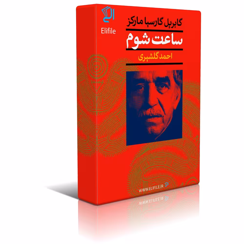 دانلود نسخه کامل کتاب ساعت شوم اثر گابریل گارسیا مارکز