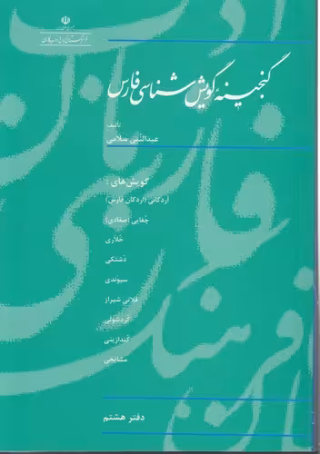 خرید کتاب گنجینه گویش‌شناسی فارس (دفتر 8) — کتابسرای طه