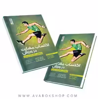 کتاب اکتساب مهارت در ورزش انتشارات حتمی