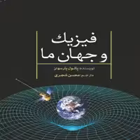 کتاب فیزیک و جهان ما چاپ دوم اثر پائول پارسونز انتشارات سبزان