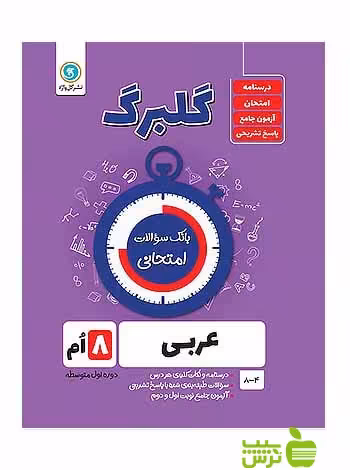 گلبرگ عربی هشتم گل واژه - سیب ترش - SibTorsh گلبرگ خرید با تخفیف
