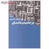 کتاب در حاشیه ی داستان اثر ابوتراب خسروی نشر نیماژ