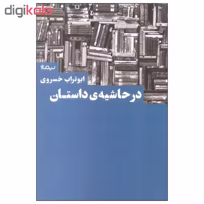 کتاب در حاشیه ی داستان اثر ابوتراب خسروی نشر نیماژ