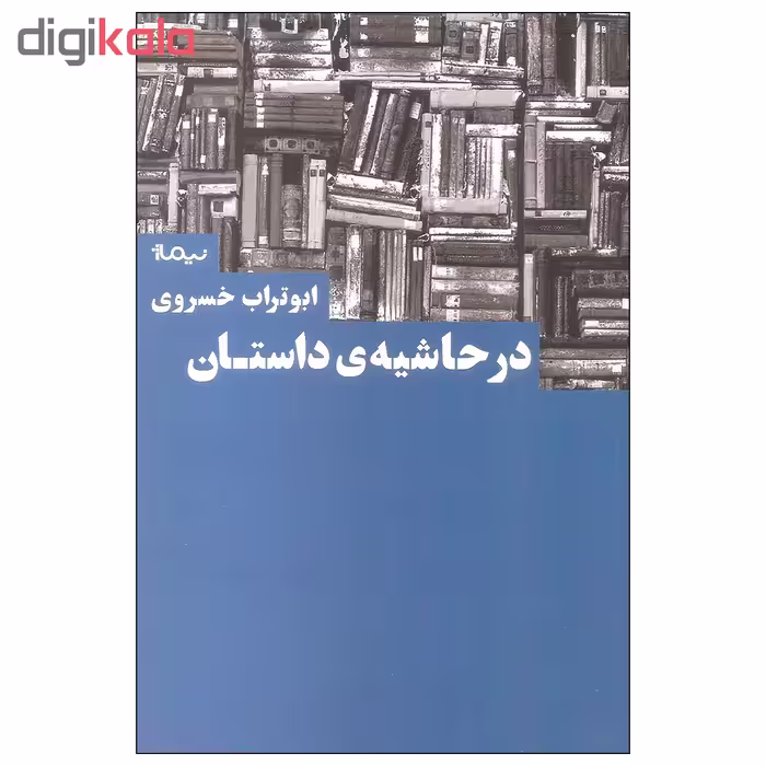 کتاب در حاشیه ی داستان اثر ابوتراب خسروی نشر نیماژ