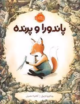 پاندورا و پرنده | مرکز فرهنگی آبی