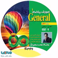dvd دی وی دی ریاضی دهم (جنرال) محمد مهربان ونوس