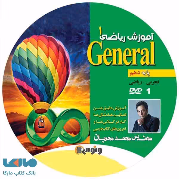 dvd دی وی دی ریاضی دهم (جنرال) محمد مهربان ونوس