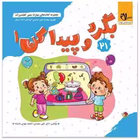 کتاب کفشدوزک بگرد و پیدا کن (جلد 1) (خشتی) اثر محمد مهدی بامشاد ، علی سعیدی