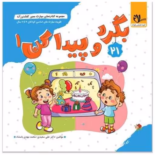 کتاب کفشدوزک بگرد و پیدا کن (جلد 1) (خشتی) اثر محمد مهدی بامشاد ، علی سعیدی