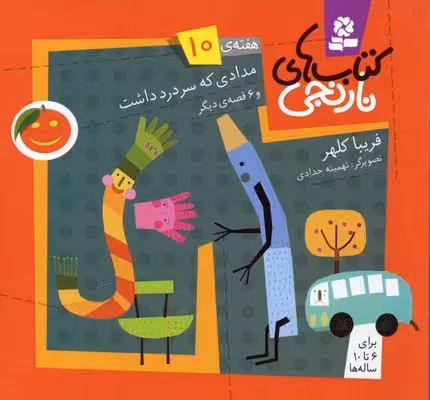 کتاب‌های نارنجی، هفته‌ی 10: مدادی که سردرد داشت و 6 قصه‌ی دیگر