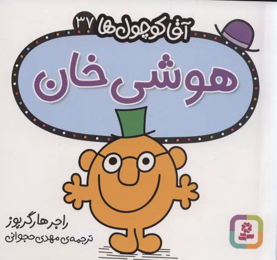 آقا کوچول ها37 (هوشی خان) - ناشربوک | خرید آنلاین کتاب