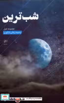 قیمت و خرید کتاب شب ترین فصل پنجم اثر وجیهه زمانی بابگهری | ایده بوک
