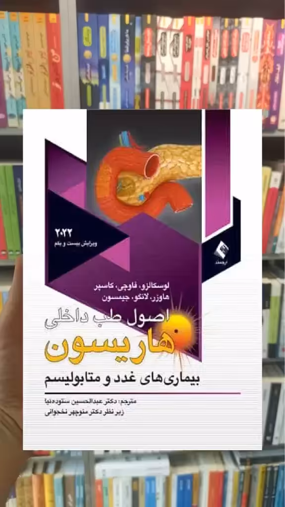 اصول طب داخلی : غدد و متابولیسم هاریسون 2022 ارجمند