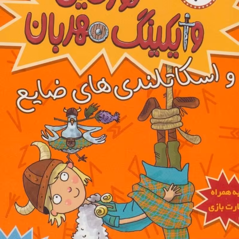 کتاب تورفین وایکینگ مهربان 3