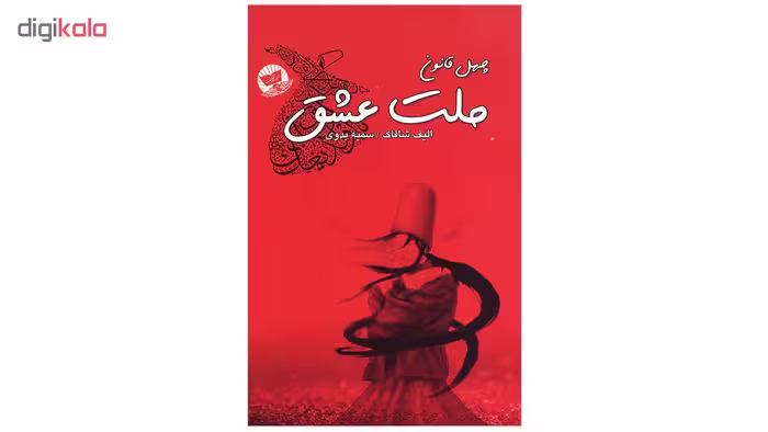 کتاب چهل قانون ملت عشق اثر الیف شافاک انتشارات زرین کلک